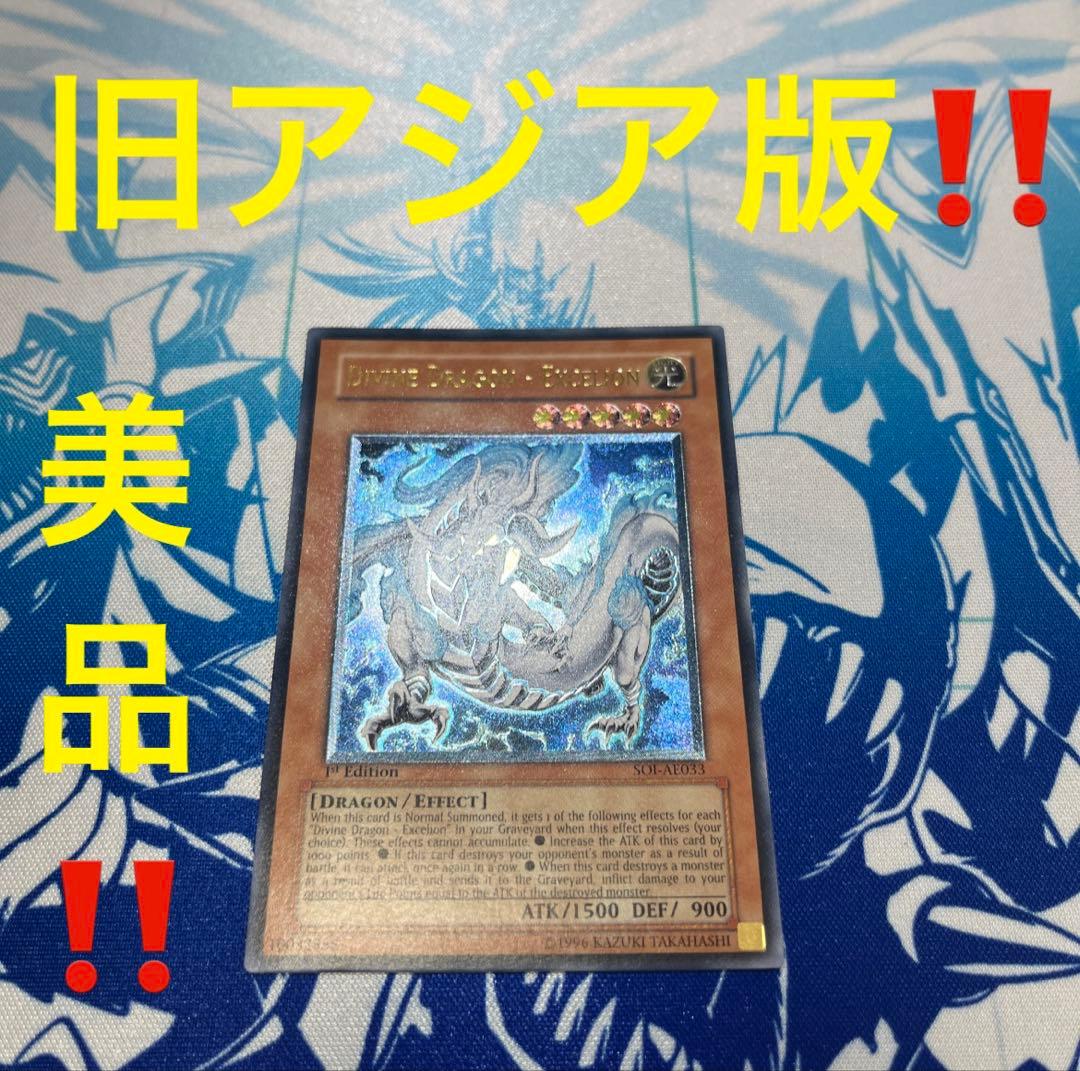 遊戯王【旧アジア版‼️】神竜エクセリオン レリーフ‼️