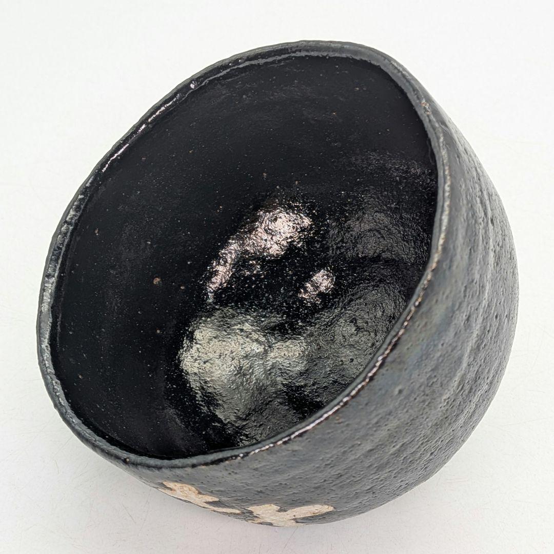 妙心寺/山田無文 筆 井上方竹 造 黒茶碗 銘「喜清」 共箱 抹茶碗 抹茶茶碗