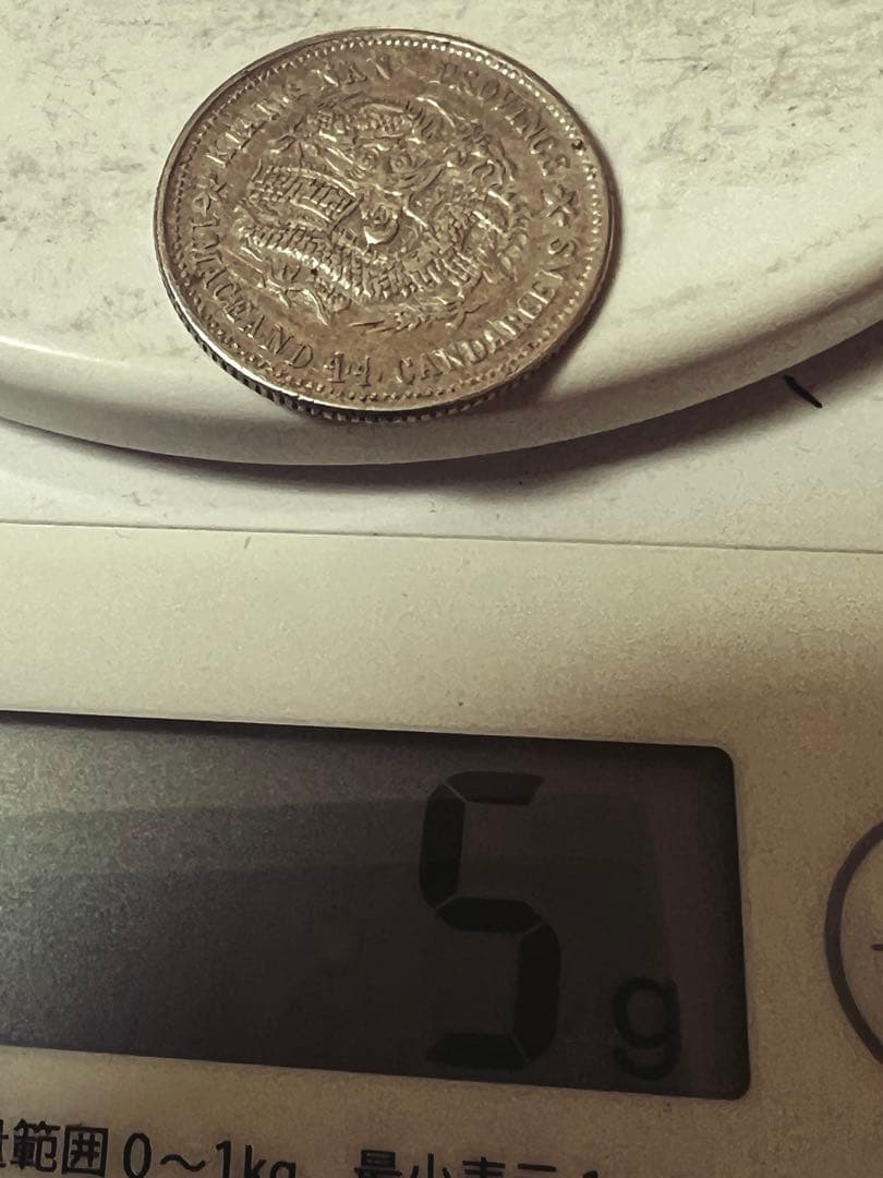 専用です　中国銀幣　江南省造 己亥光緒元寶 庫平一錢四分四釐 本物　上品　レア