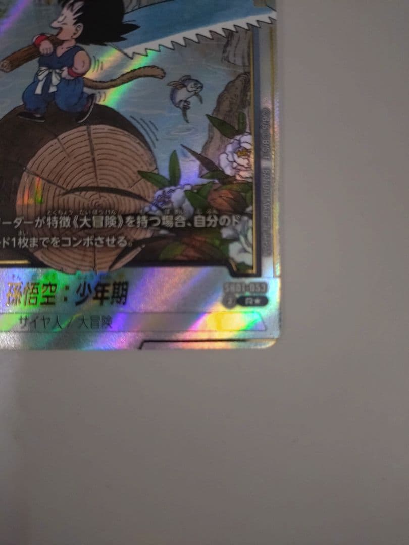 フュージョンワールド マンガブースター01 孫悟空少年期 SB01-053