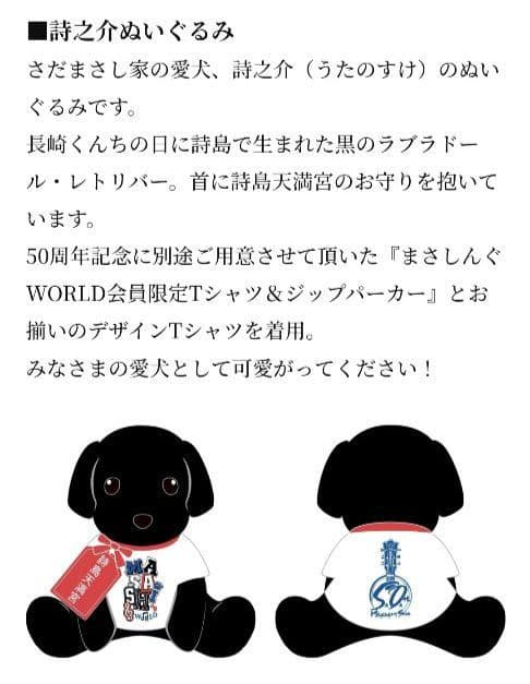【新品】さだまさし50周年記念　完全予約受注生産　詩之助ぬいぐるみ　色紙オマケ