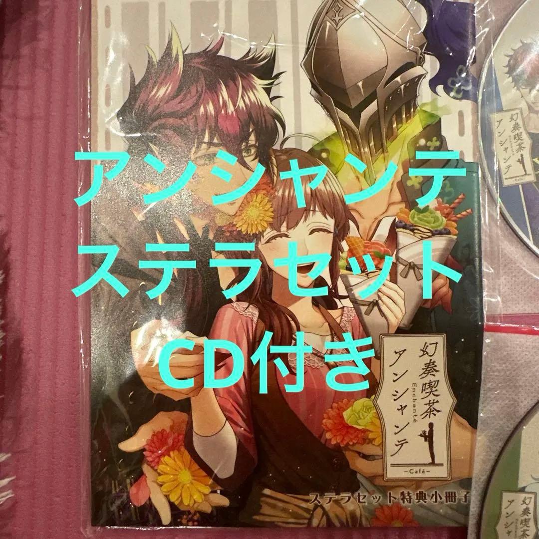 セール！希少品幻奏喫茶アンシャンテ ステラワース ステラセット特典小冊子　CD