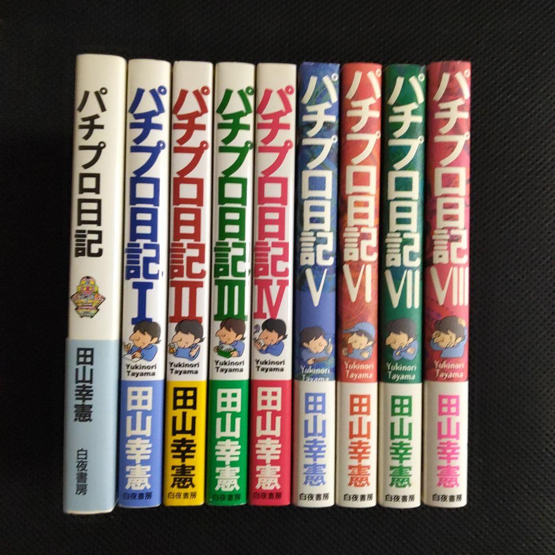 パチプロ日記　Ⅰ〜Ⅷ＋泡沫記＋第一巻の初版