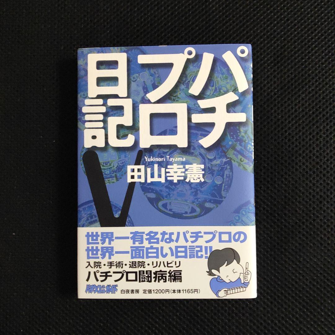 パチプロ日記　Ⅰ〜Ⅷ＋泡沫記＋第一巻の初版