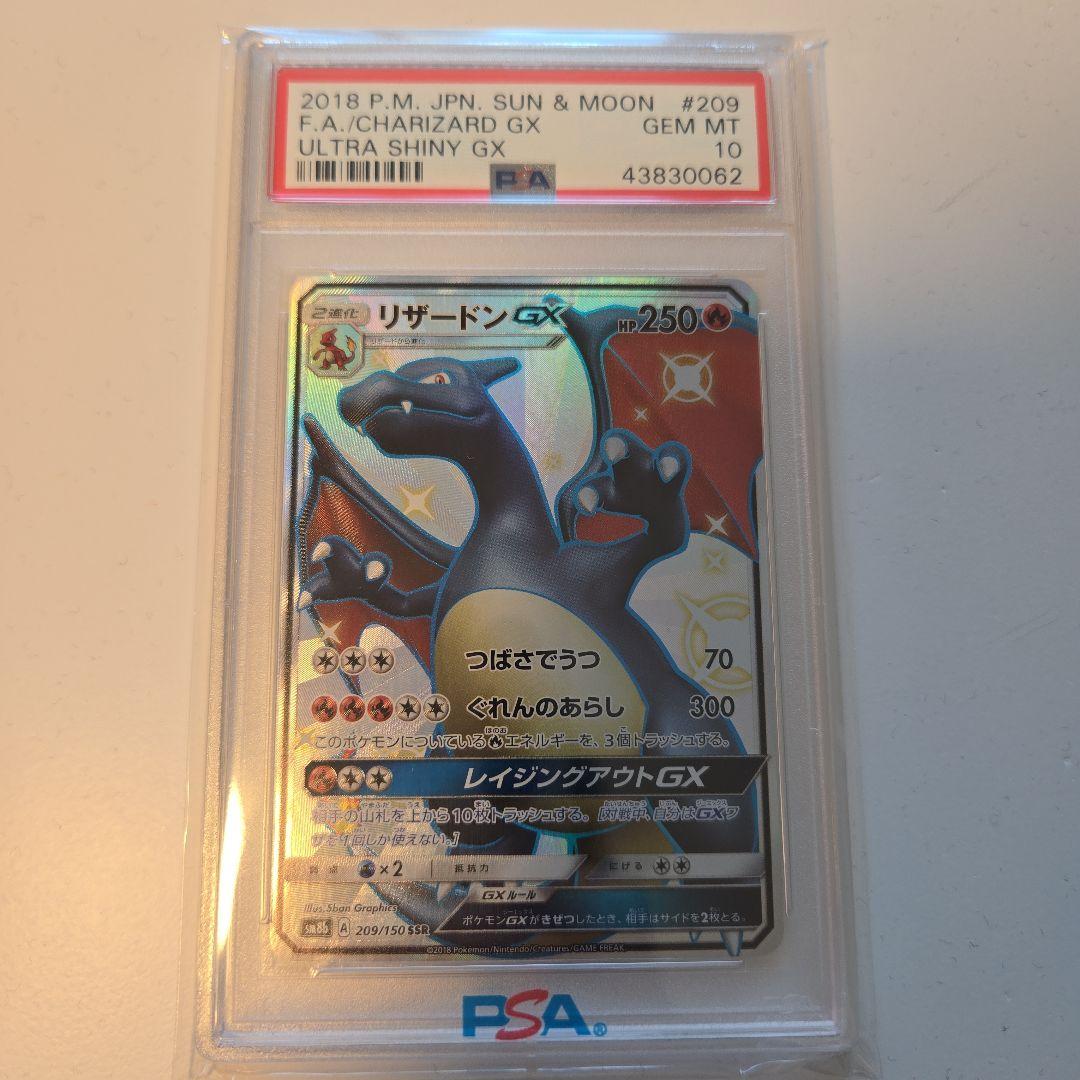 【PSA10】リザードンGX SSR GXウルトラシャイニー 209/150