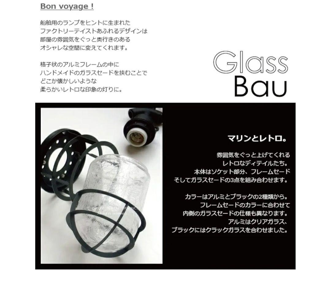 2個セット　グラスバウ　マリンランプ 照明　 ガラス 　白熱電球付き　ブラック