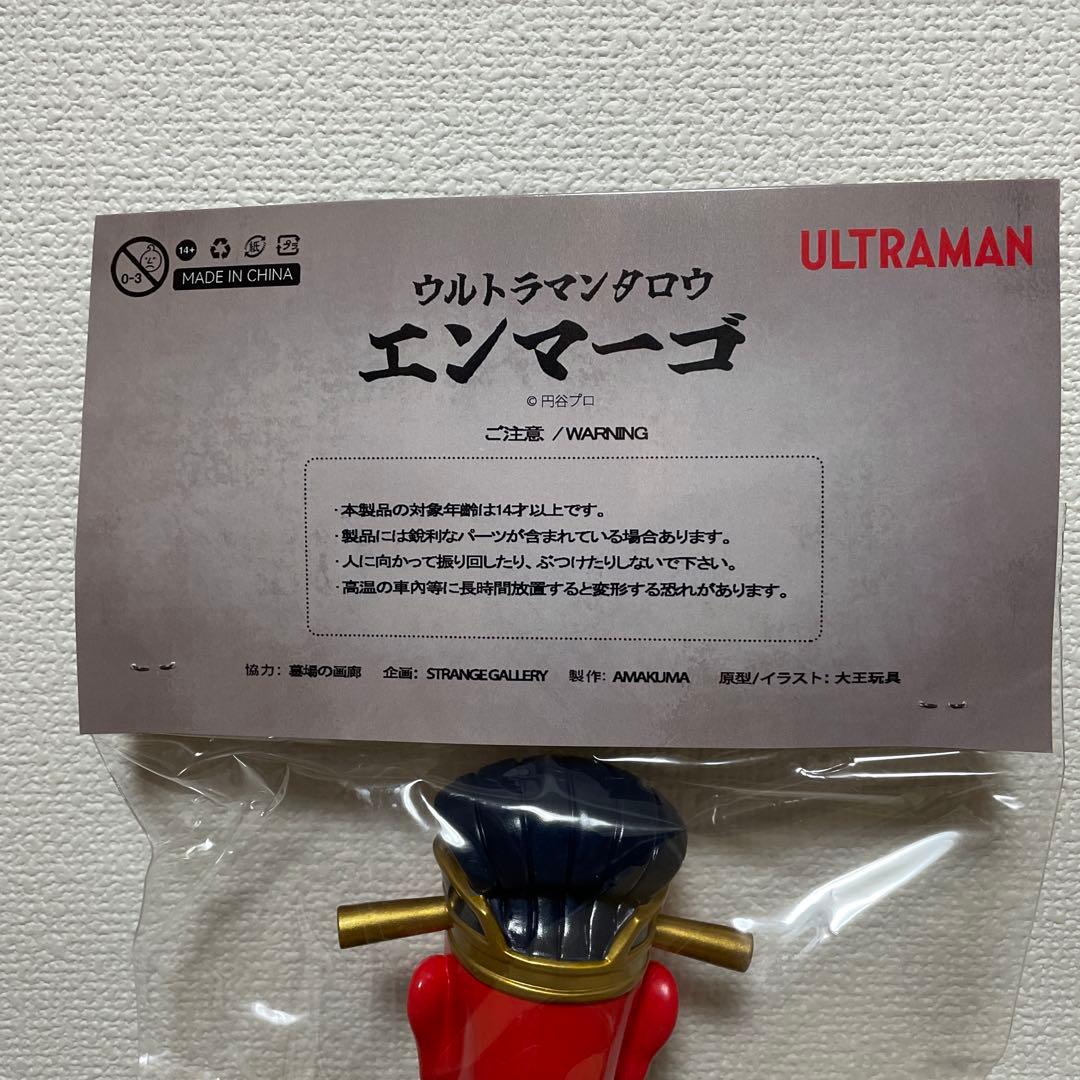 アマくま ソフビ エンマーゴ ウルトラマンタロウ 墓場の画廊