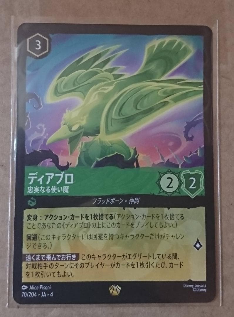 ディズニー ロルカナ ディアブロ レジェンダリー