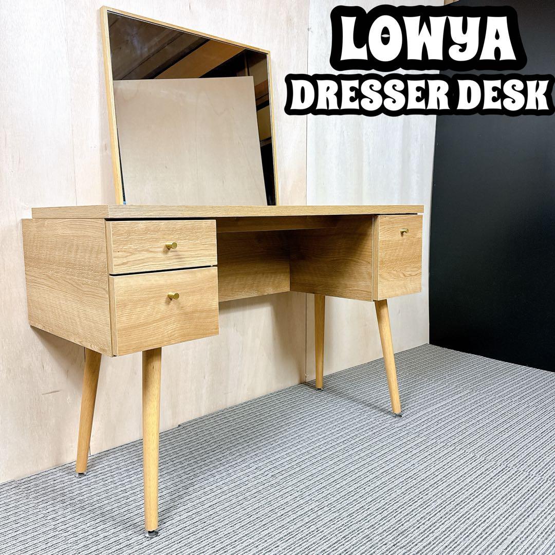 LOWYA ロウヤ ドレッサーデスク 鏡付き 引き取り値引き有り