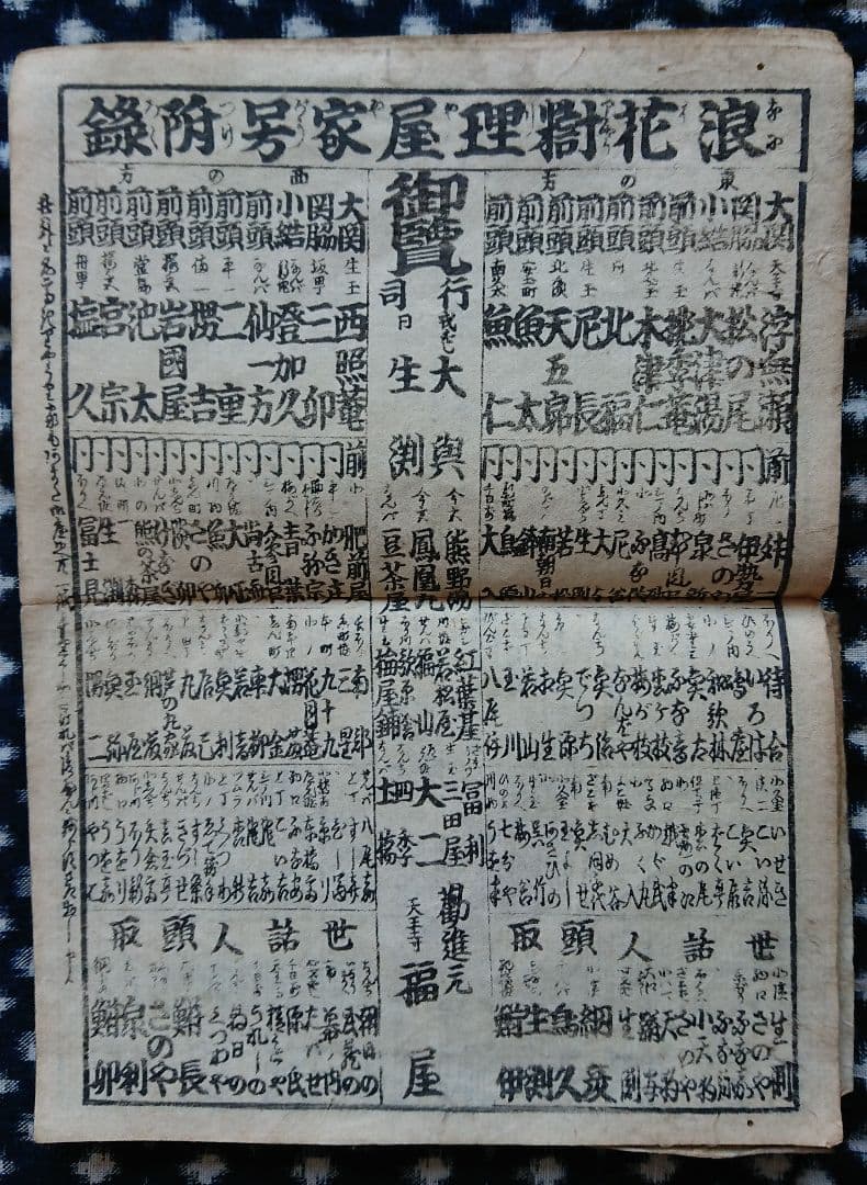 27枚 嘉永4年 浪花番付集『楽しみ双紙』和本 古文書 刷り物 木版 上方文化