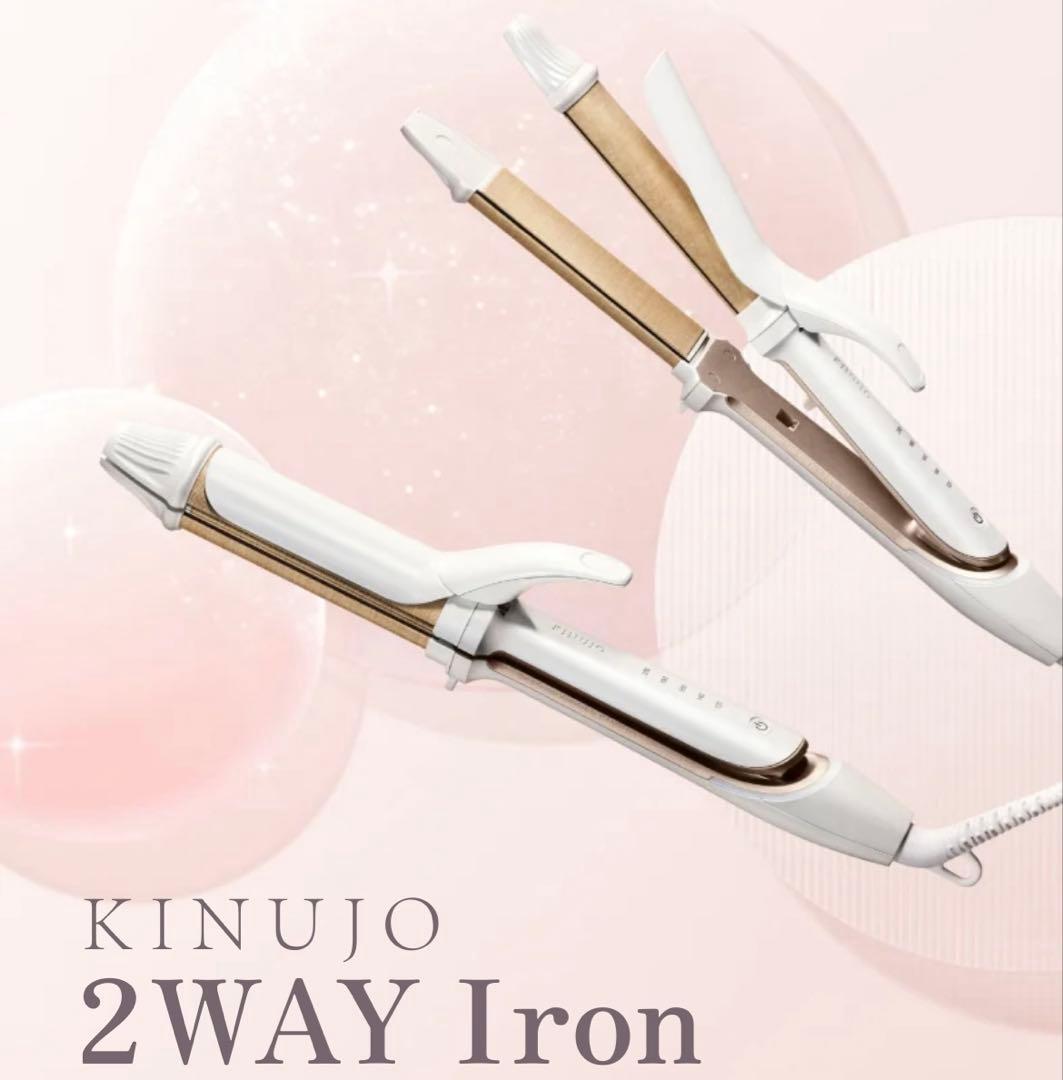 KINUJO 2WAY ヘアアイロン（2W01）ホワイト　新品同様