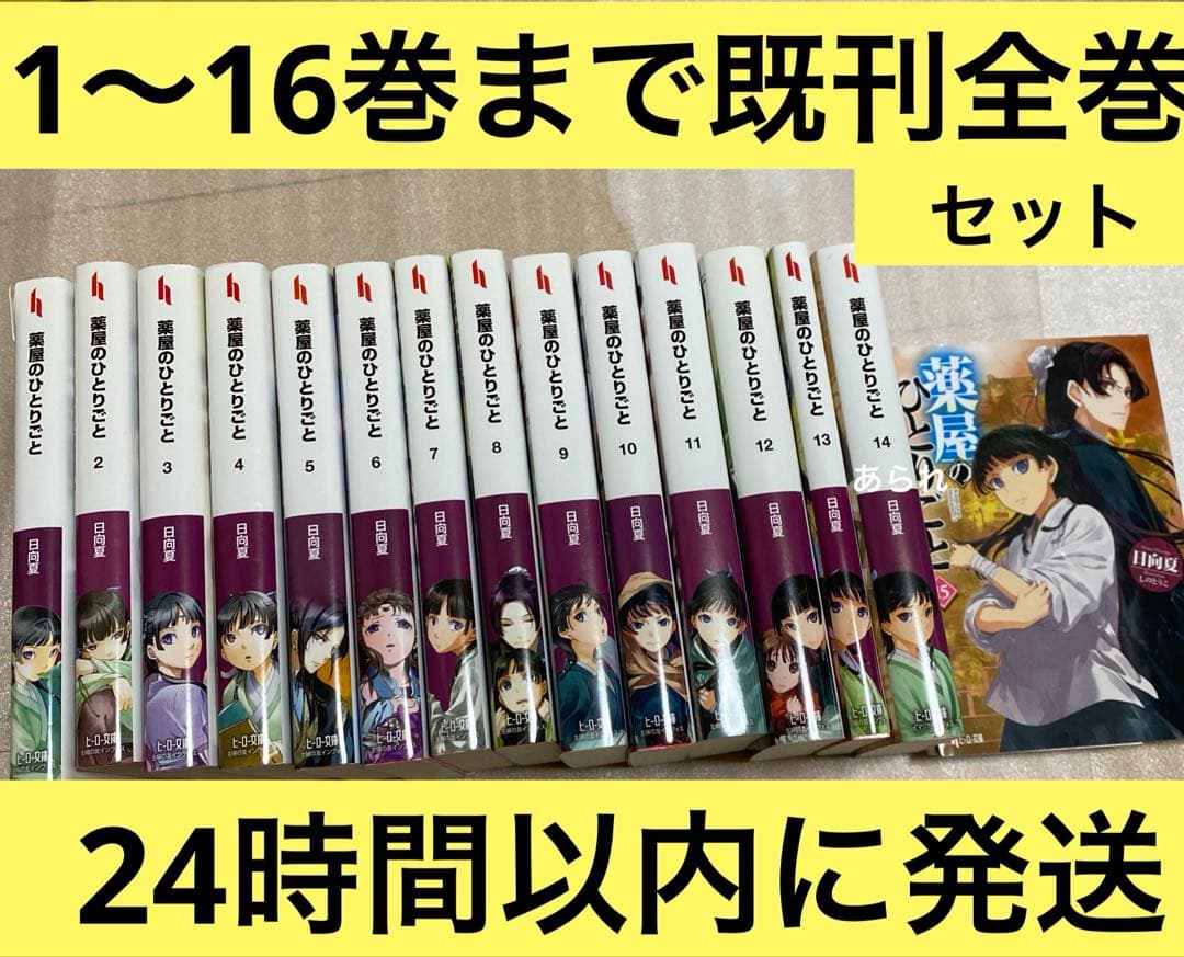 は*う様 薬屋のひとりごと 1〜16巻　小説　既刊全巻　1冊のみ新品未開封シュリ