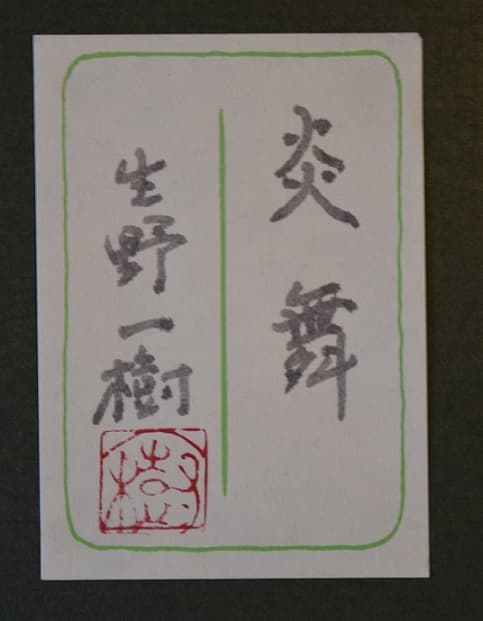 現代人気作家・生野　一樹・日本画家