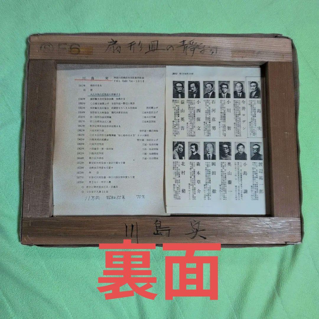 横浜市出身の洋画家川島実の【扇形皿の静物】（果物の静物画 ）、川島実F6号 油彩