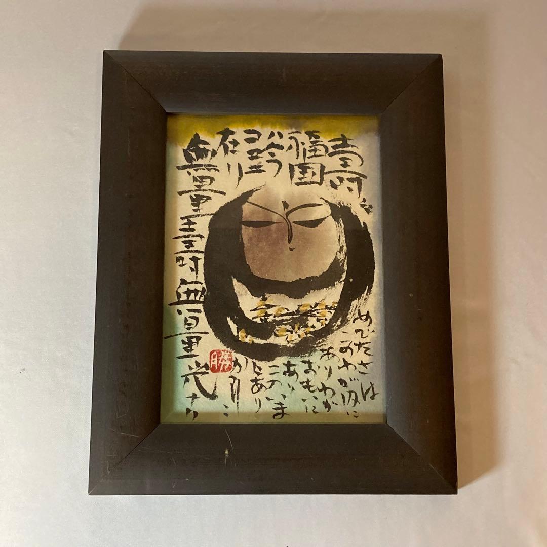 佐藤勝彦 絵画 お地蔵さん 墨彩画