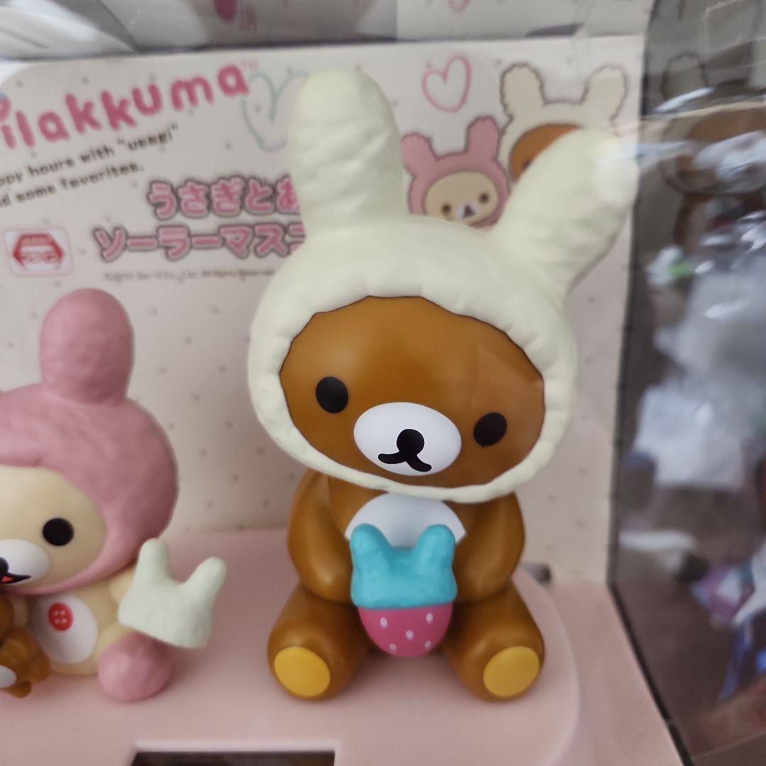 2013年 リラックマ うさぎとあそぼ ソーラー マスコット 美品