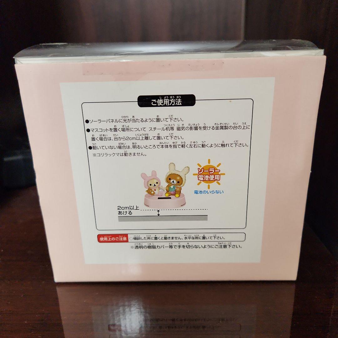2013年 リラックマ うさぎとあそぼ ソーラー マスコット 美品