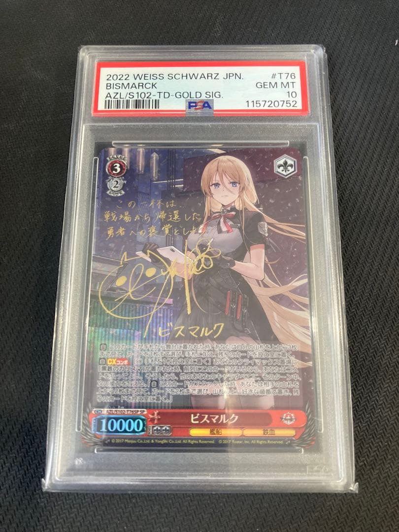 ビスマルク　SP　PSA10　アズールレーン　ヴァイスシュバルツ