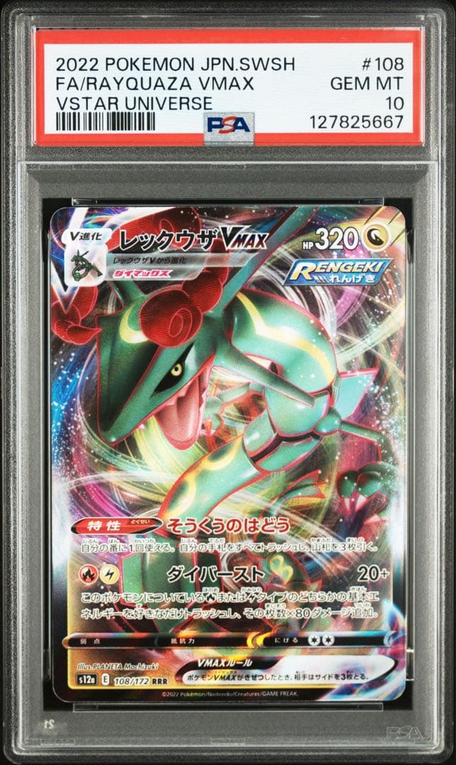 PSA10レックウザVMAX #108 VSTAR UNIVERSE5667