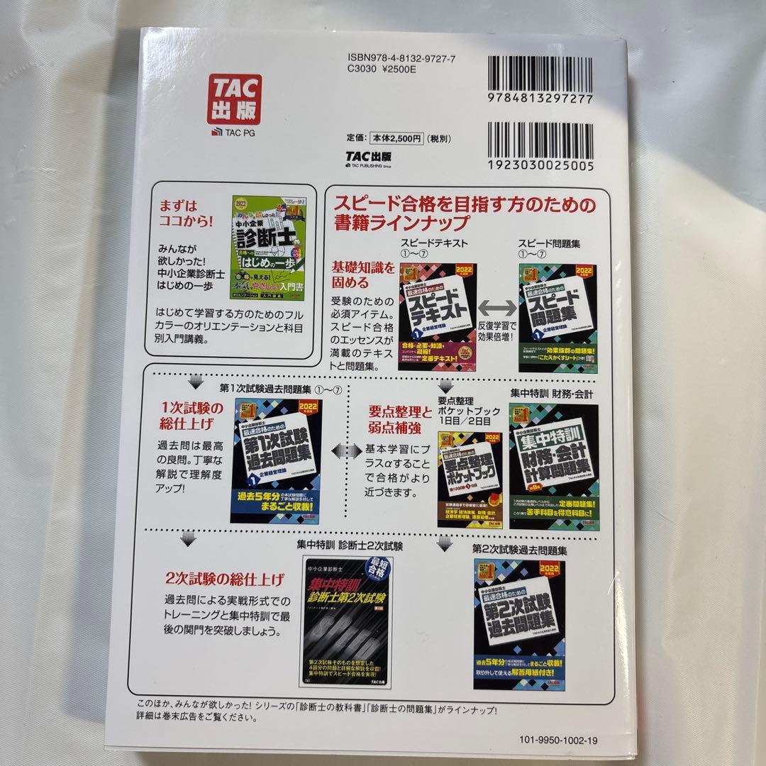 中小企業診断士 2022年度版 最速合格のためのスピードテキスト、スピード問題集