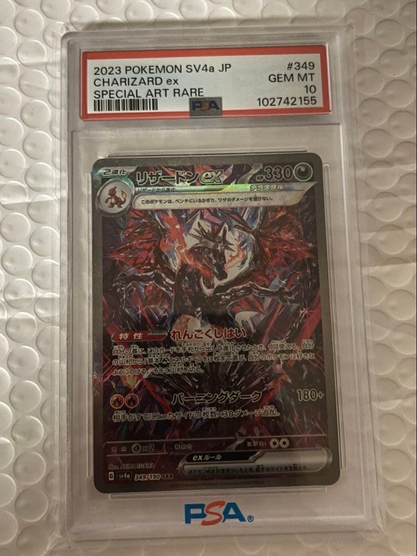 【PSA10】リザードンex SAR SV4a シャイニートレジャーex