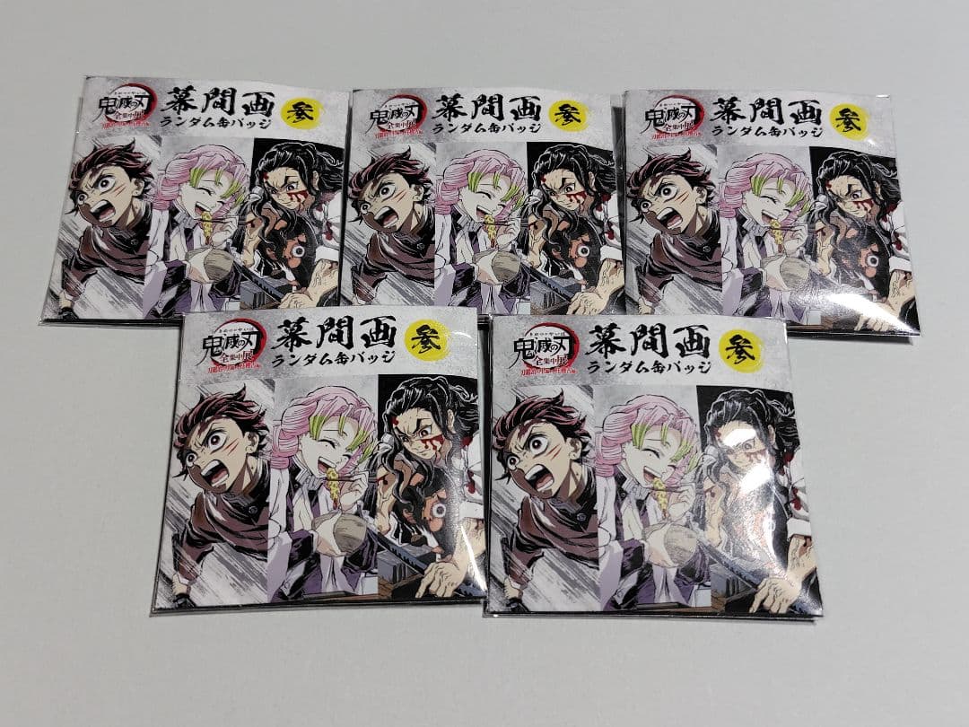 鬼滅の刃 全集中展 幕間画缶バッジ 参 未開封5点セット
