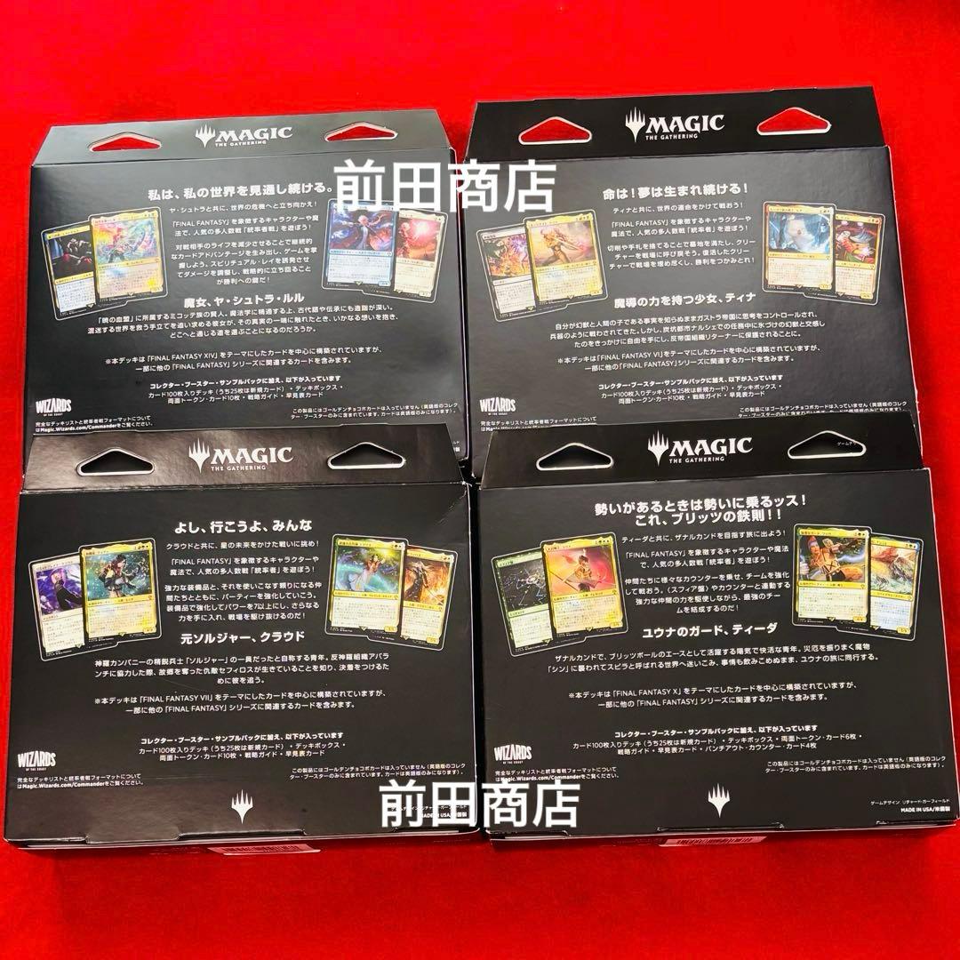 【4個セット】MTG FINAL FANTASY 統率者デッキセット 未開封