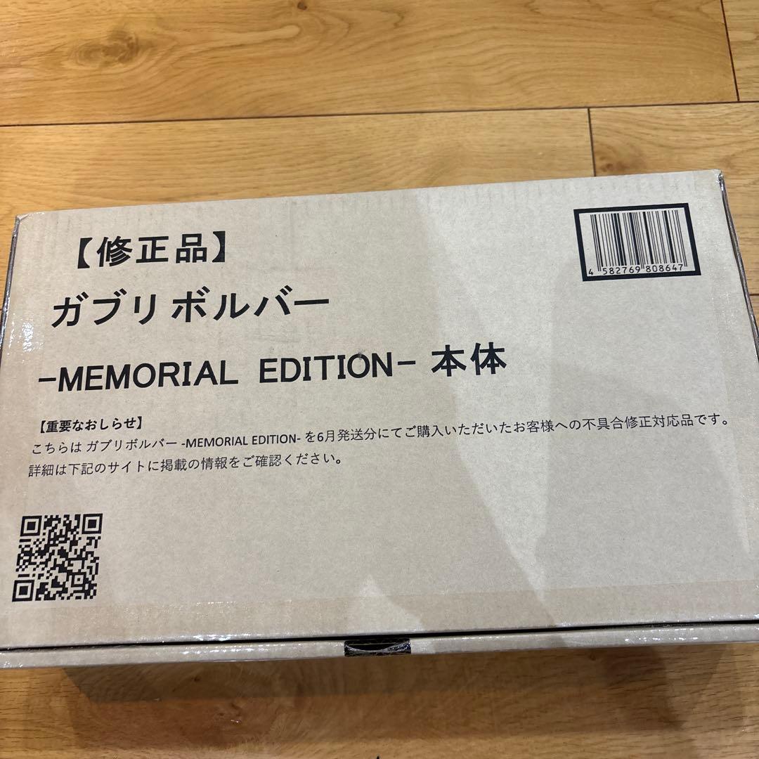 【修正品】ガブリボルバー -MEMORIAL EDITION-