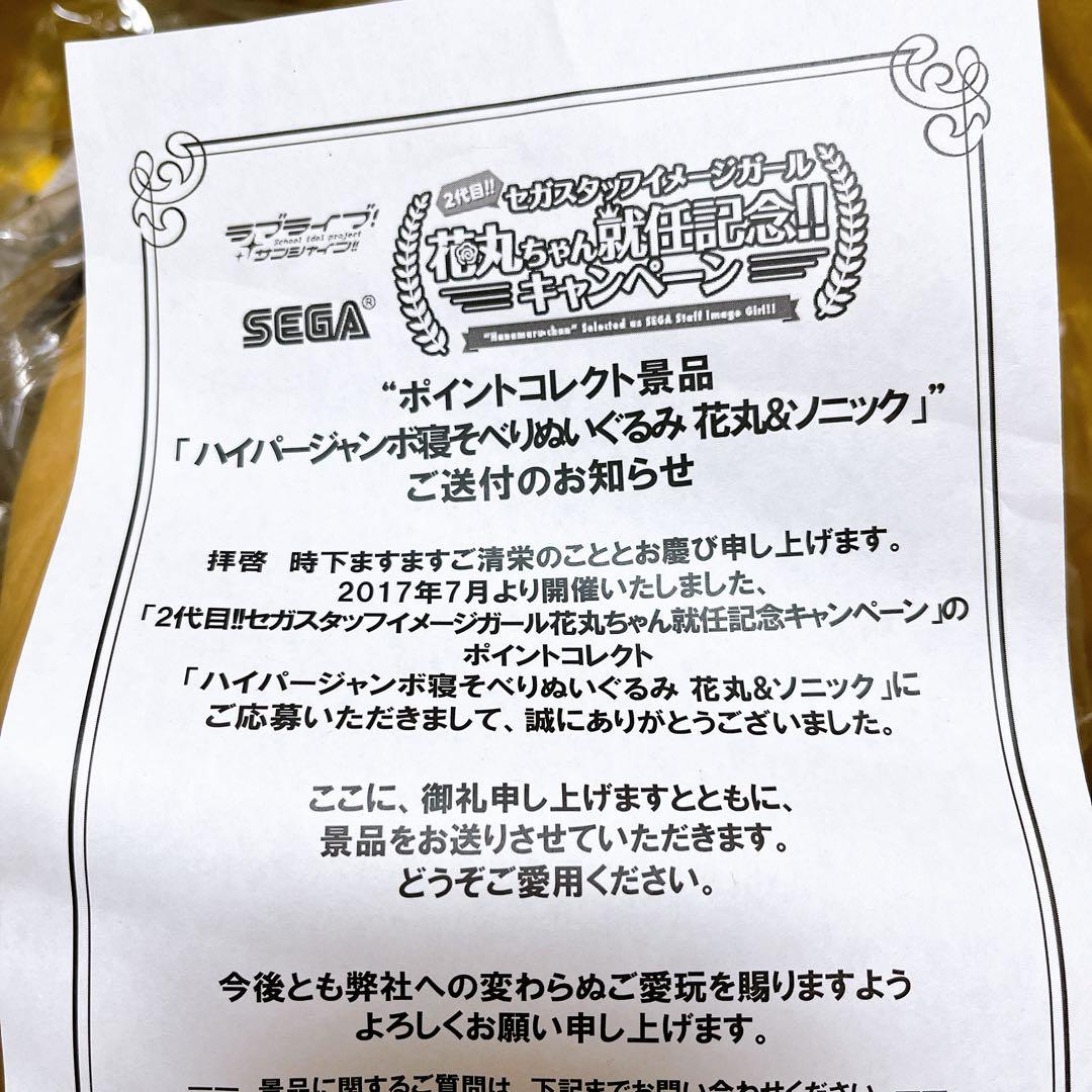 【新品未開封】ハイパージャンボ寝そべりぬいぐるみ　花丸&ソニック