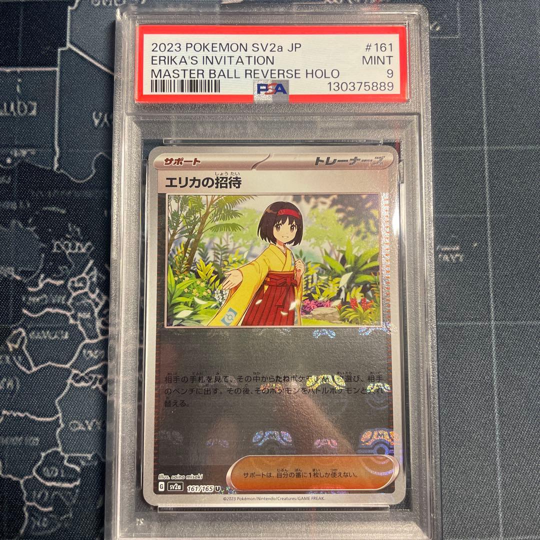 エリカの招待 マスターボールリバースホロ