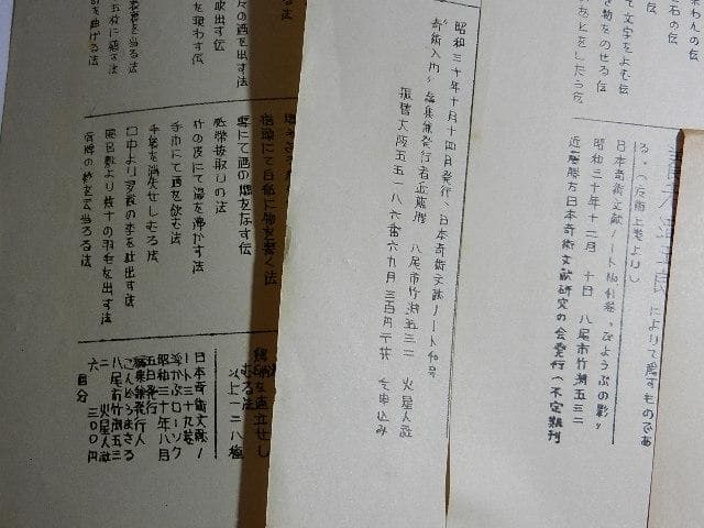 日本奇術文献ノート１０冊（Ｓ３０（３）３１（３）３４（１）３６（１））