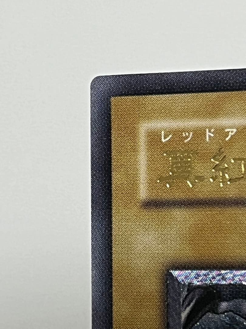 真紅眼の黒竜 レリーフ 美品クラス レッドアイズ 301-056