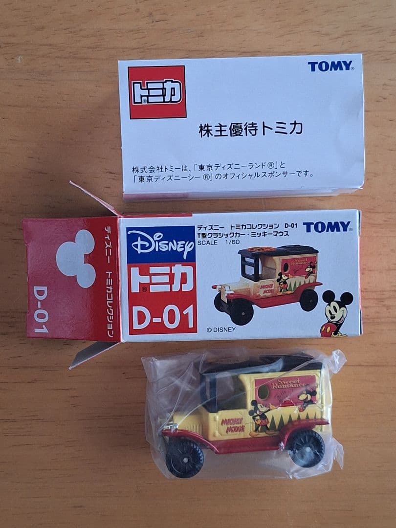 トミカ 2005年 株主優待品 ディズニー ミニカーセット