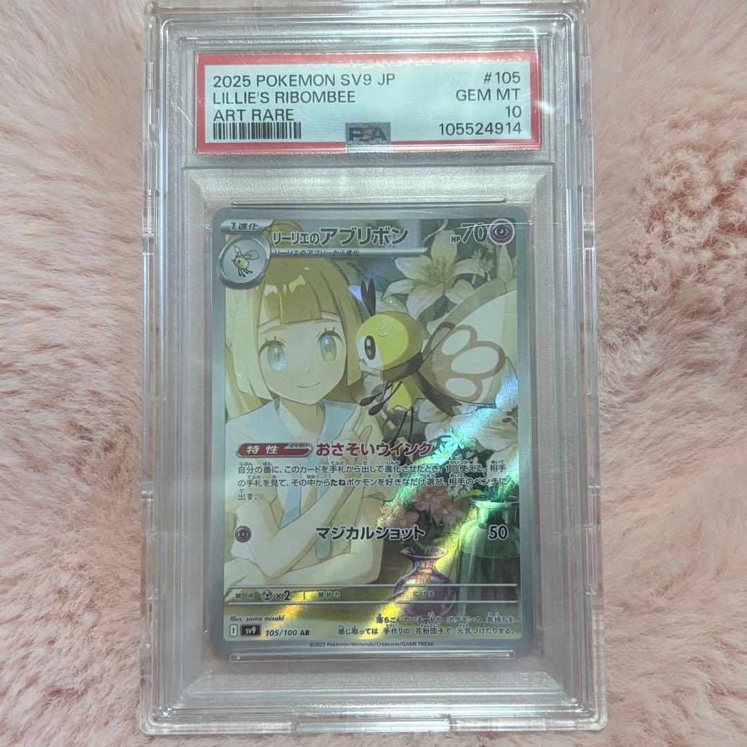 リーリエのアブリボン AR 105/100 PSA10 PSA8