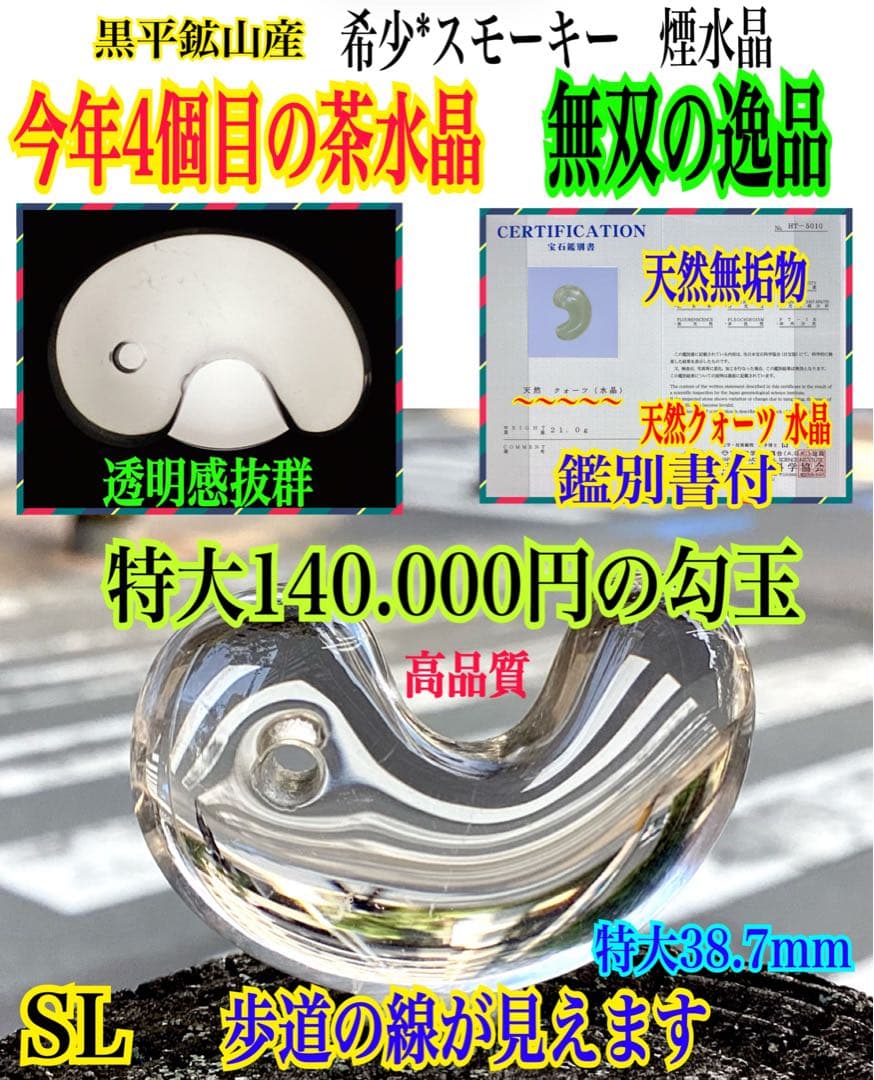 ✳黒平鉱山*茶水晶勾玉*スモーキークォーツ*煙水晶* 抜群の透明感　希少レア物‼️