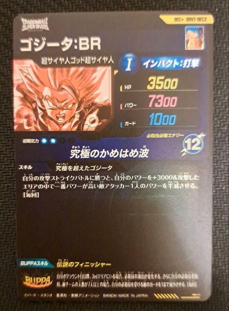 ドラゴンボールスーパーダイバーズ　sdv7-sec2 ゴジータbr