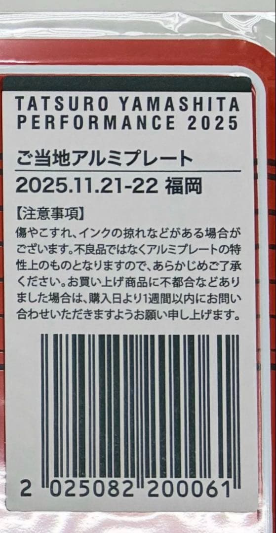 山下達郎　アルミプレート2025福岡 アクリルスタンド・チャーム等おまけ付き