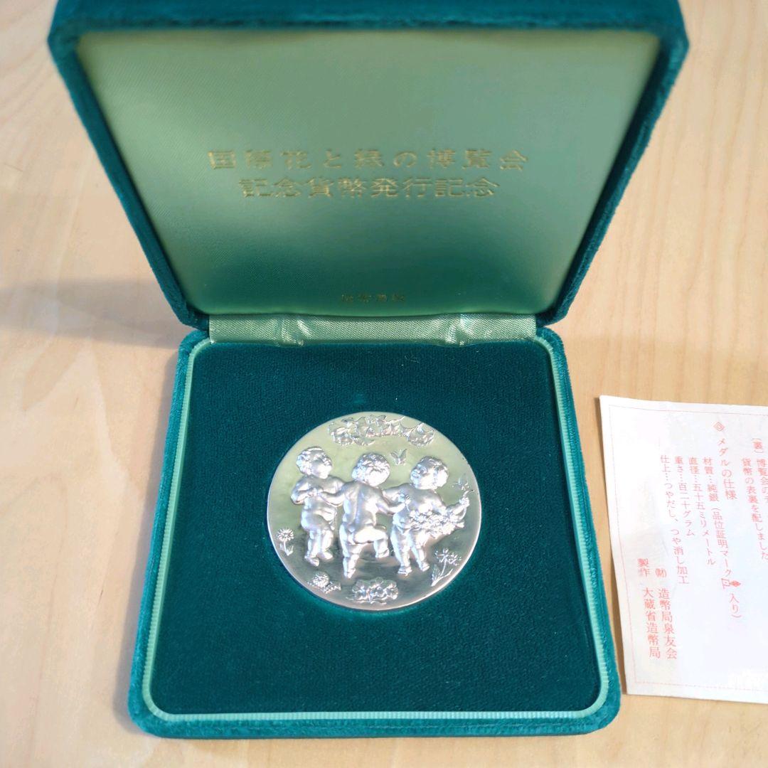 【匿名配送】国際花と緑の博覧会　記念貨幣発行記念メダル