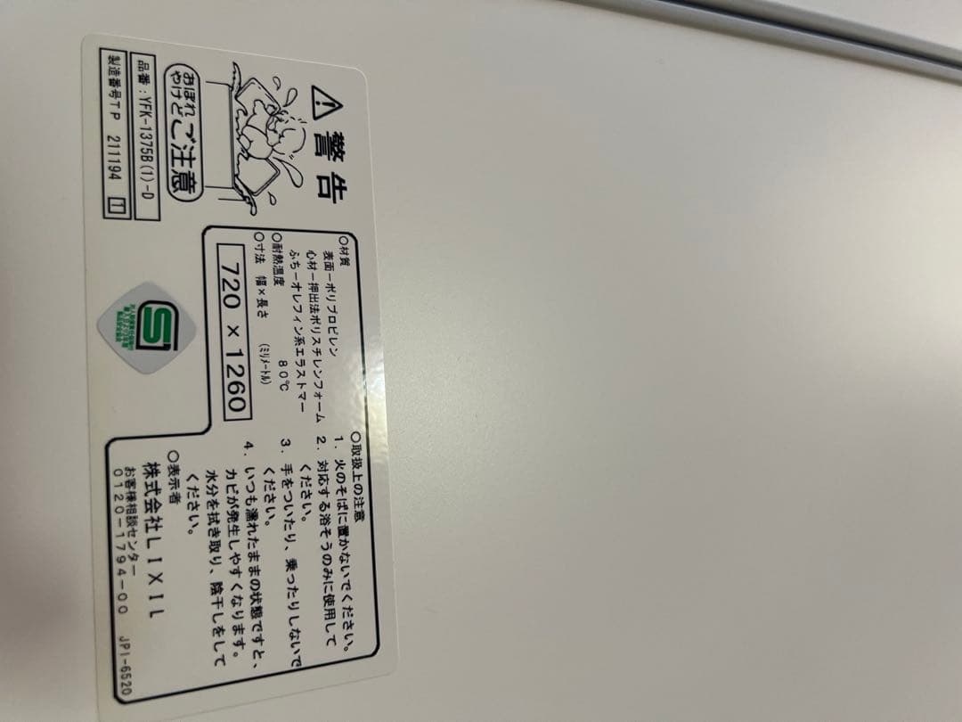 LIXIL 浴槽蓋　YFK-1375B(1)-D