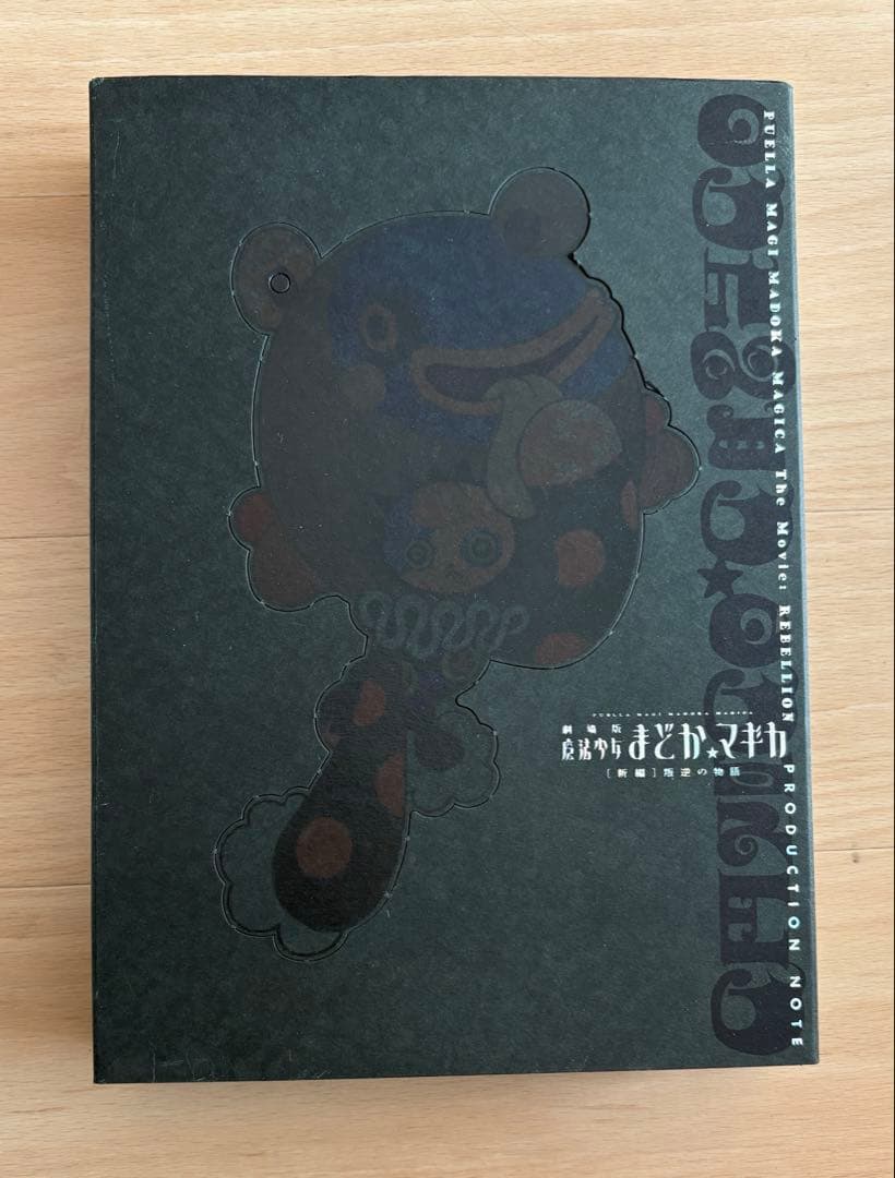 魔法少女まどかマギカ プロダクションノート＆叛逆の物語 設定資料集 セット