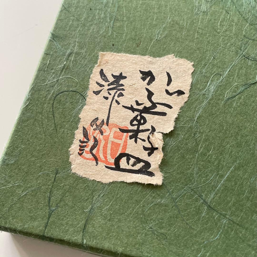 《草木彫》川添日記 かぶ菓子皿 百年うつわ 神様からの贈りもの