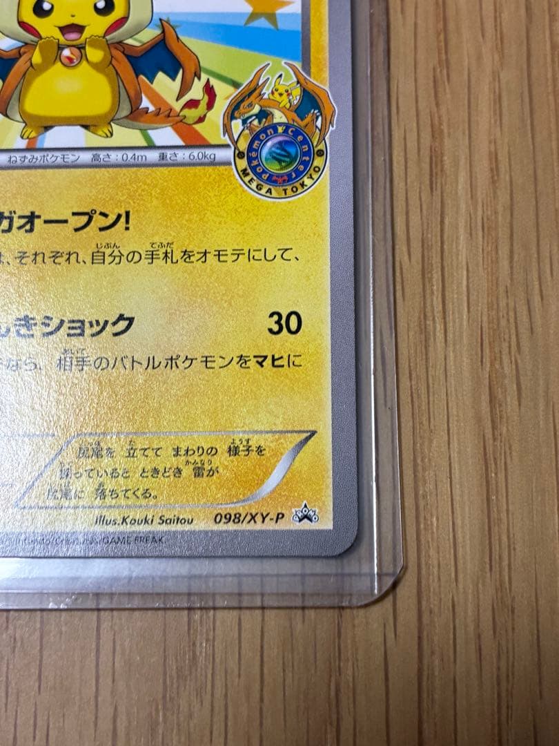メガトウキョーのピカチュウ プロモ☆098/XY-P