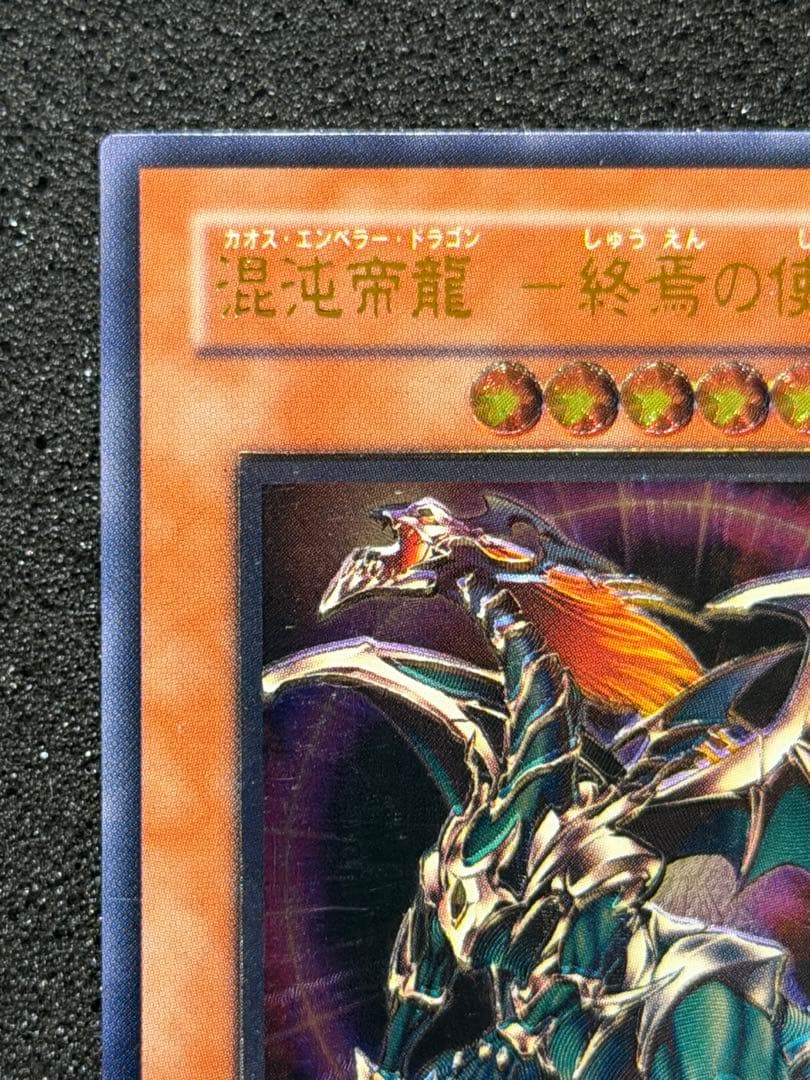 混沌帝龍－終焉の使者 レリーフ