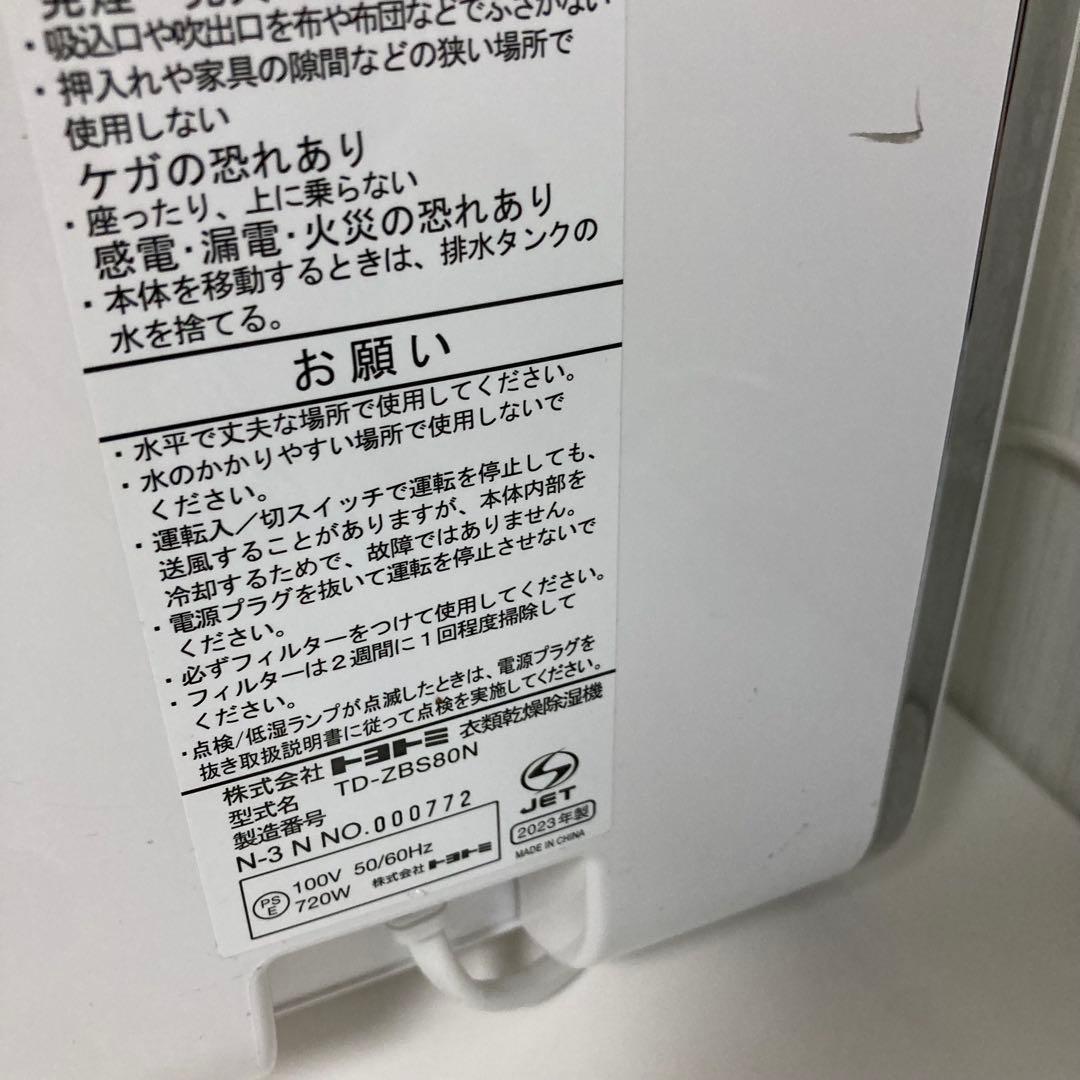 衣類乾燥除湿機 トヨトミ TD-ZBS80N 2023年製