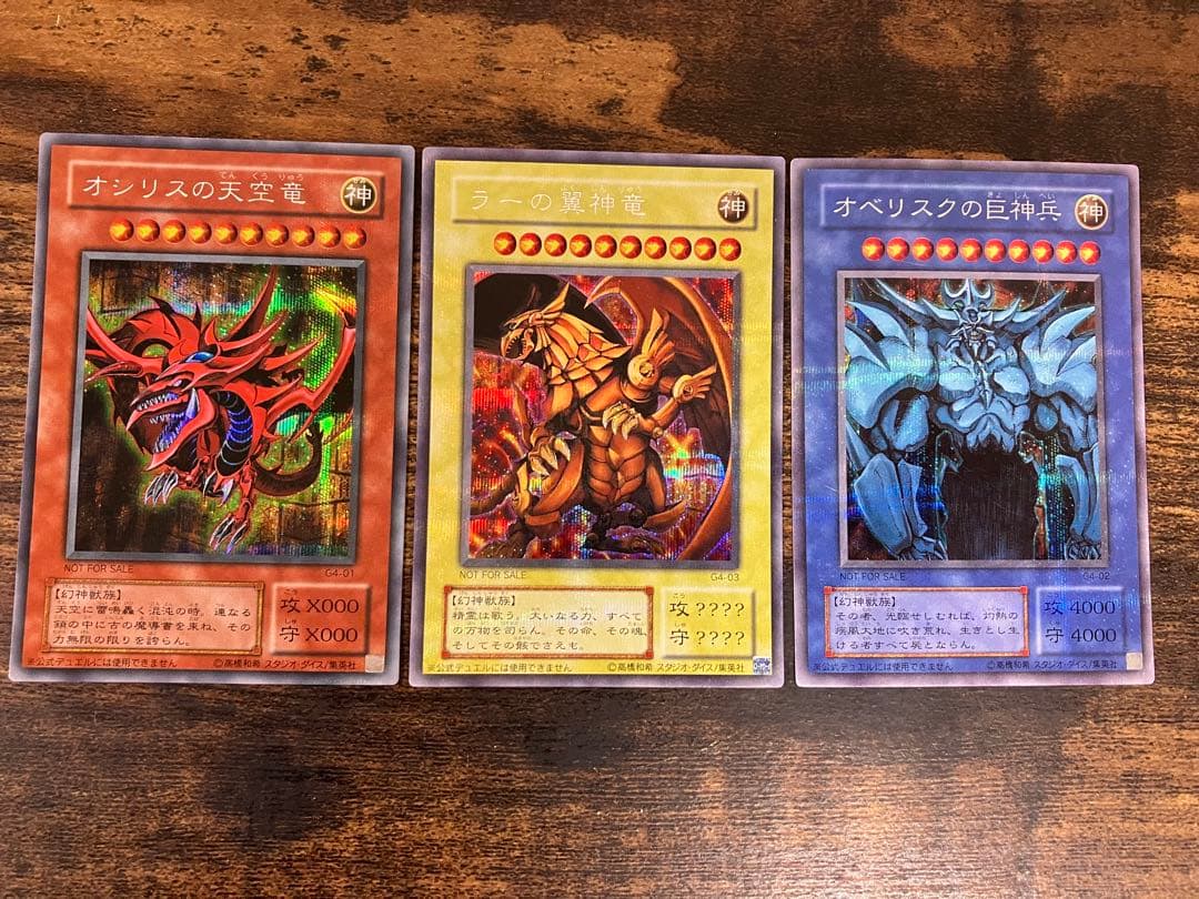 遊戯王 三幻神　オシリスの天空竜　オベリスクの巨神兵　ラーの翼神竜　シークレット