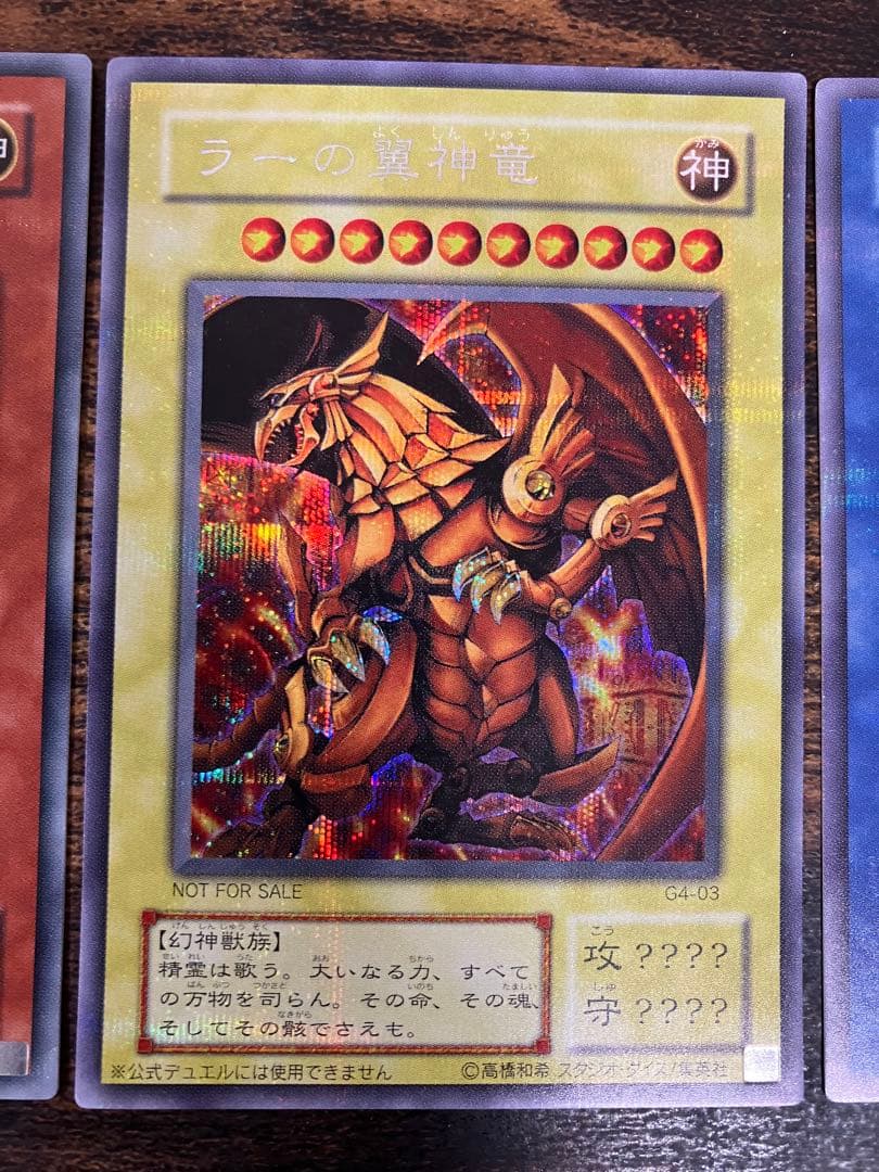 遊戯王 三幻神　オシリスの天空竜　オベリスクの巨神兵　ラーの翼神竜　シークレット