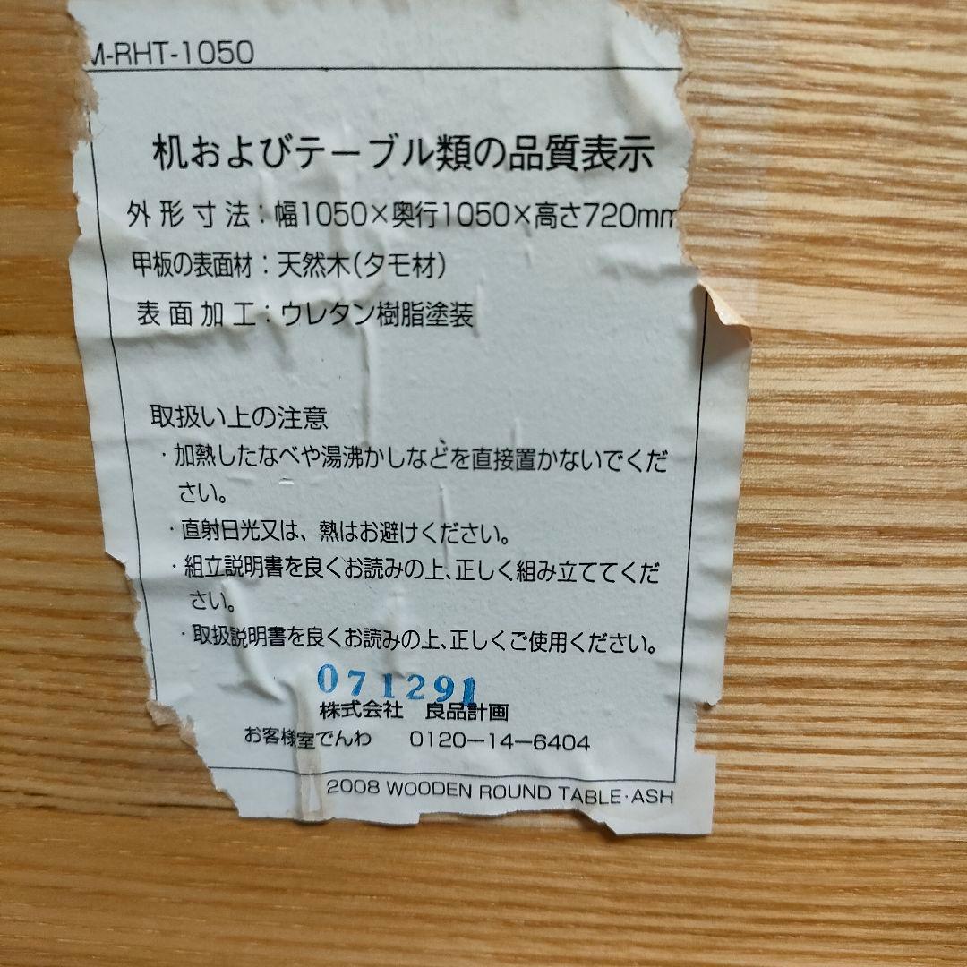 【もみの木】無印良品 タモ材 ラウンドダイニングテーブル 円卓 廃盤レア