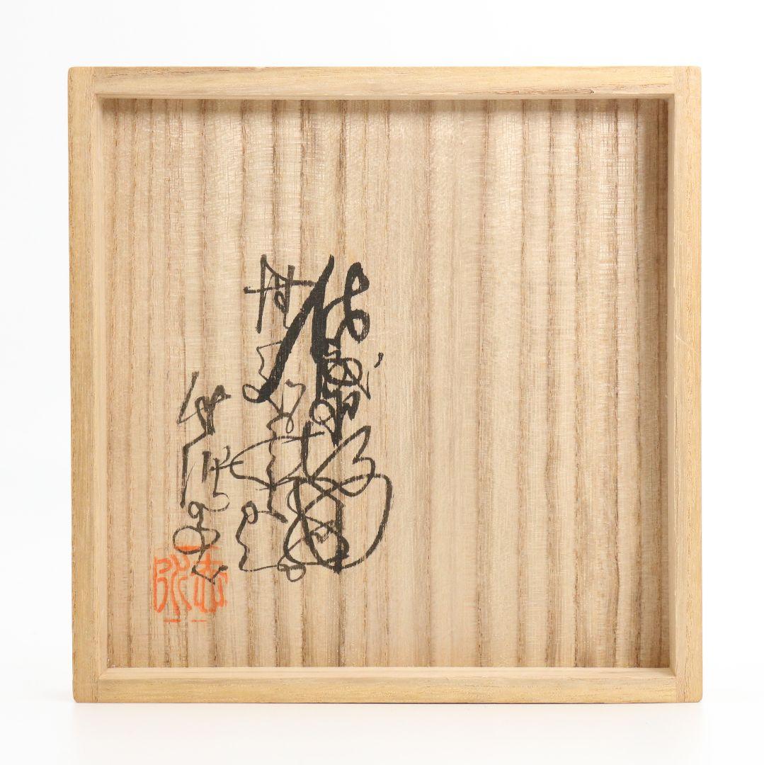 三代 伊藤赤水作 佐渡無名異焼 抹茶碗 共箱共布 茶道具　AT162　SS1