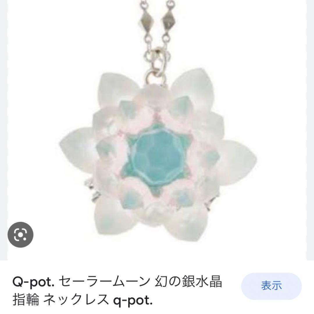 美少女戦士セーラームーン Q-POT  銀水晶 ネックレス 指輪