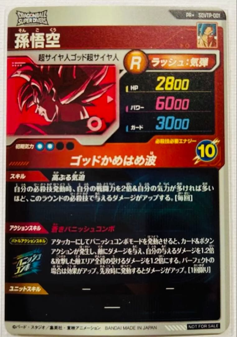 ドラゴンボールダイバーズ　sdvtp-001パラレル